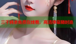 三千鸦杀免费在线看，高清弹幕随时追
