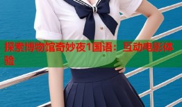 探索博物馆奇妙夜1国语：互动电影体验