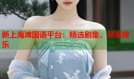 新上海滩国语平台：精选剧集，尽享娱乐