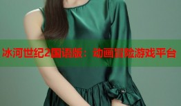 冰河世纪2国语版：动画冒险游戏平台