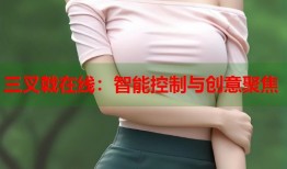 三叉戟在线：智能控制与创意聚焦