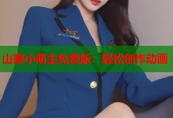 山寨小萌主免费版：轻松创作动画