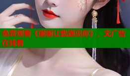 免费观看《谢谢让我遇见你》，无广告在线看