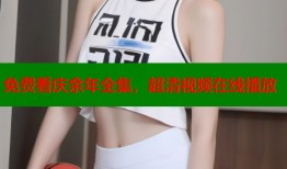 免费看庆余年全集，超清视频在线播放