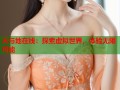 天与地在线：探索虚拟世界，体验无限可能
