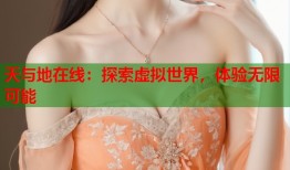 天与地在线：探索虚拟世界，体验无限可能