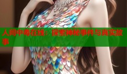 人间中毒在线：探索神秘事件与真实故事