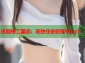 孤胆特工国语：高效任务管理平台(1)