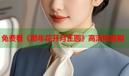 免费看《那年花开月正圆》高清电视剧