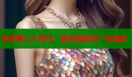 免费看三十而已，超清视频无广告播放