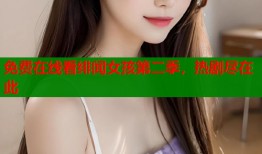 免费在线看绯闻女孩第二季，热剧尽在此