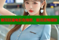 摧花狂魔电影在线看，超清流畅播放
