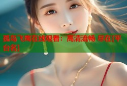 孤岛飞鹰在线观看：高清流畅 尽在[平台名]
