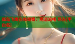 孤岛飞鹰在线观看：高清流畅 尽在[平台名]