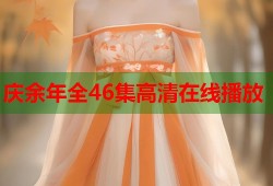 庆余年全46集高清在线播放