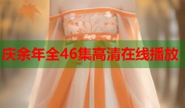 庆余年全46集高清在线播放
