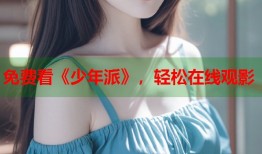 免费看《少年派》，轻松在线观影