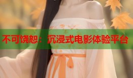 不可饶恕：沉浸式电影体验平台