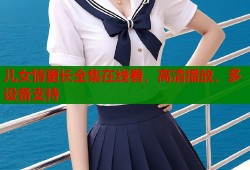 儿女情更长全集在线看，高清播放，多设备支持