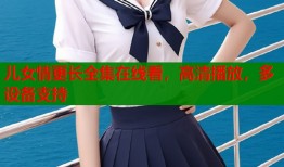 儿女情更长全集在线看，高清播放，多设备支持