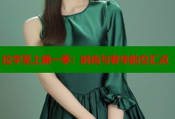 拉字至上第一季：时尚与奢华的交汇点