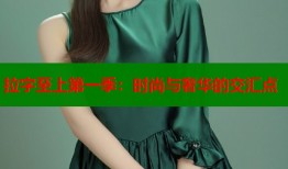 拉字至上第一季：时尚与奢华的交汇点