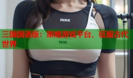 三国国语版：策略游戏平台，征服古代世界