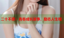 二十不惑：青春成长故事，励志人生观