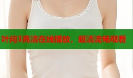 叶问3高清在线播放，超清流畅观看