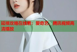 延禧攻略在线看：爱奇艺、腾讯视频高清播放