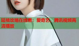 延禧攻略在线看：爱奇艺、腾讯视频高清播放
