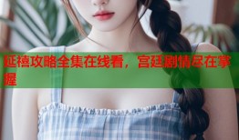 延禧攻略全集在线看，宫廷剧情尽在掌握