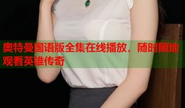 奥特曼国语版全集在线播放，随时随地观看英雄传奇