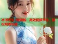 冰河世纪3国语版：高效视频平台，轻松观看动画