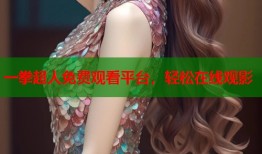 一拳超人免费观看平台，轻松在线观影