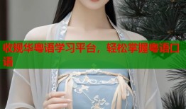 收规华粤语学习平台，轻松掌握粤语口语