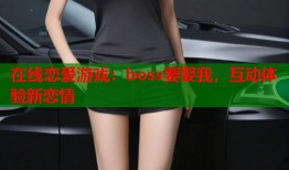在线恋爱游戏：boss要娶我，互动体验新恋情