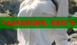 千金归来全集在线看，高清无广告