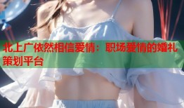 北上广依然相信爱情：职场爱情的婚礼策划平台