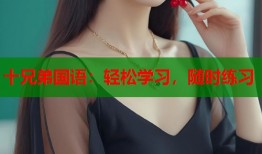 十兄弟国语：轻松学习，随时练习