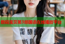 数码宝贝第3部国语在线播放平台