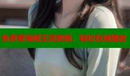 免费看海贼王完整版，轻松在线播放