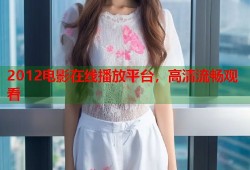 2012电影在线播放平台，高清流畅观看