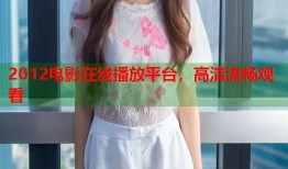 2012电影在线播放平台，高清流畅观看