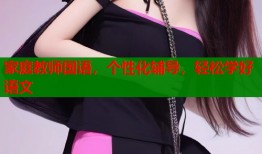 家庭教师国语，个性化辅导，轻松学好语文