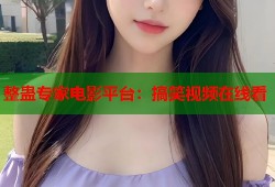 整蛊专家电影平台：搞笑视频在线看