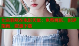 七宗罪尽在电影天堂：免费观影、影评指南、资源下载