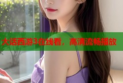 大话西游3在线看，高清流畅播放