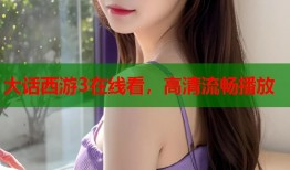 大话西游3在线看，高清流畅播放