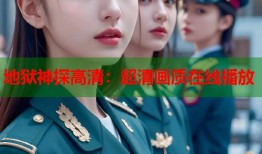 地狱神探高清：超清画质在线播放